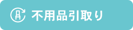 不用品引き取りサービス有
