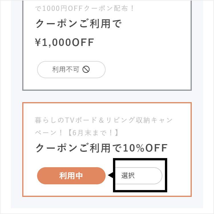 クーポン利用