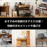 おすすめの収納付きデスク20選！収納付きのメリットや選び方