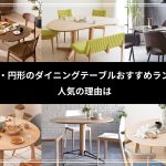 楕円形・円形のダイニングテーブルおすすめランキング｜人気の理由は