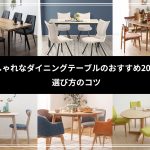 おしゃれなダイニングテーブルのおすすめ20選！選び方のコツ