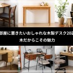 部屋に置きたいおしゃれな木製デスク20選｜木だからこその魅力