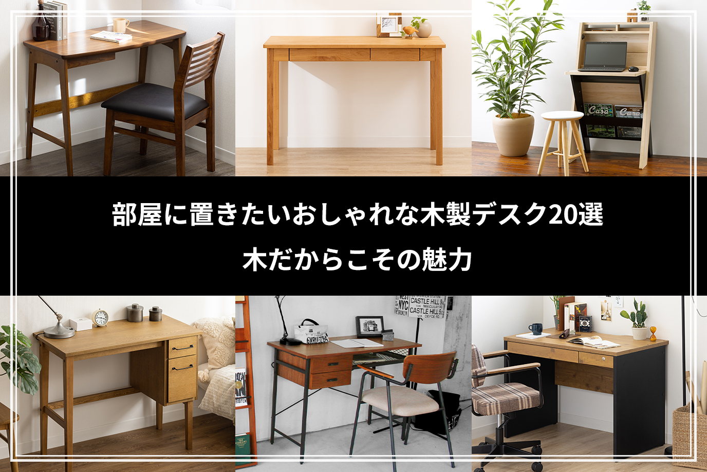 部屋に置きたいおしゃれな木製デスク20選｜木だからこその魅力