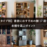 【タイプ別】書斎におすすめの棚17選！本棚を選ぶポイント