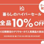暮らしのハイパーセール
