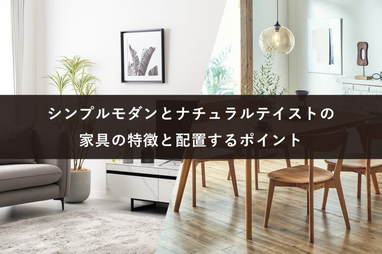 モダンとはどのような部屋?インテリアを活用してモダンにするポイント - 暮らしのデザイン
