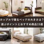 カップルで寝るベッドの大きさは？選ぶポイントとおすすめ商品15選