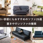 狭い部屋にもおすすめのソファ26選！置きやすいソファの種類