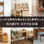 おしゃれな家具を揃えるときに参考にしたい机の選び方│おすすめ18選