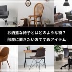 食事にも使うローテーブルを選ぶポイントは？おすすめのアイテム15品