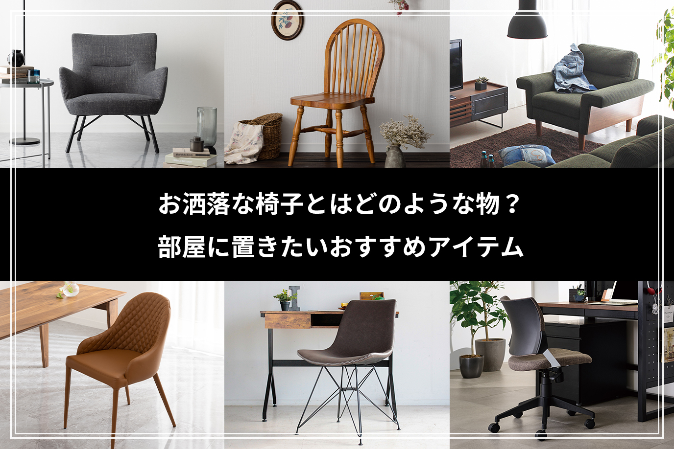 お洒落な椅子とはどのような物?部屋に置きたいおすすめアイテム