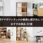 本棚やマガジンラックの種類と選び方について│おすすめ商品22選