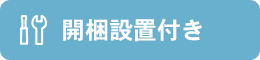 開梱設置付き